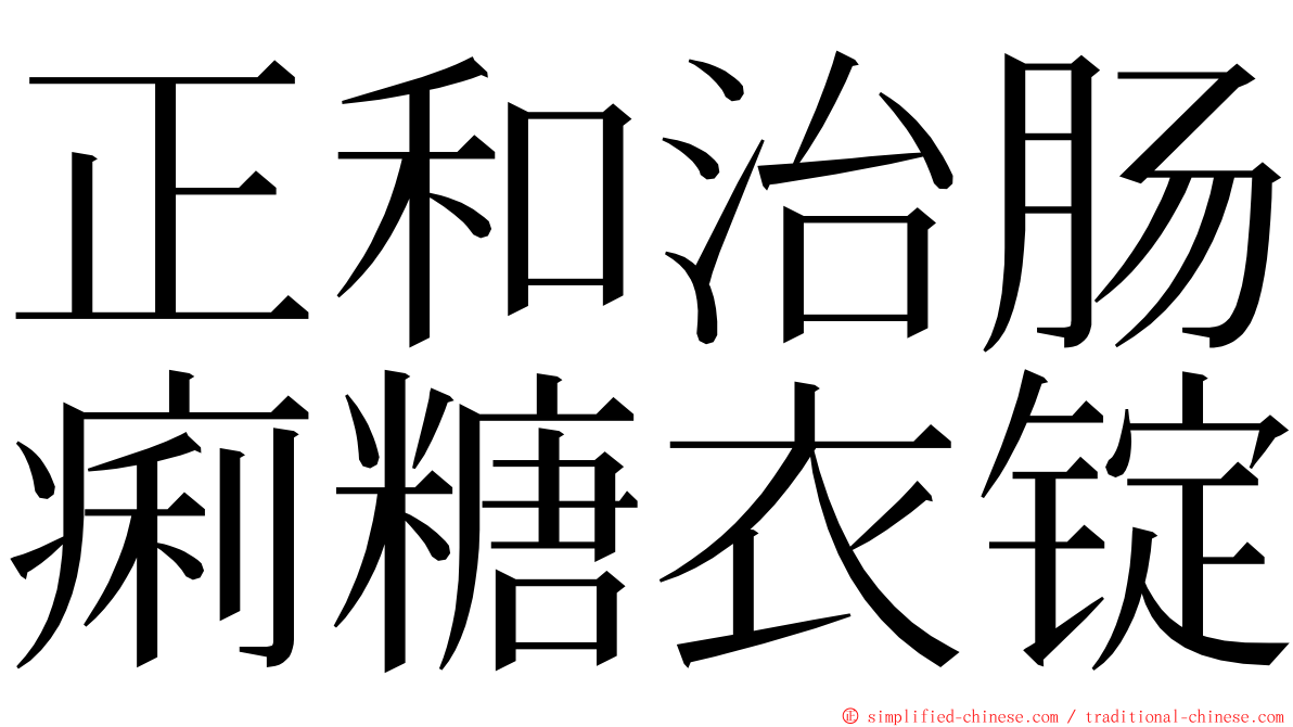 正和治肠痢糖衣锭 ming font