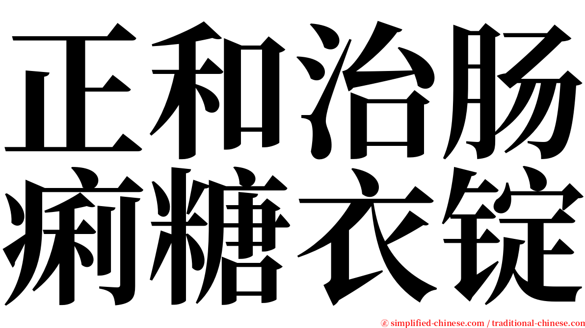 正和治肠痢糖衣锭 serif font