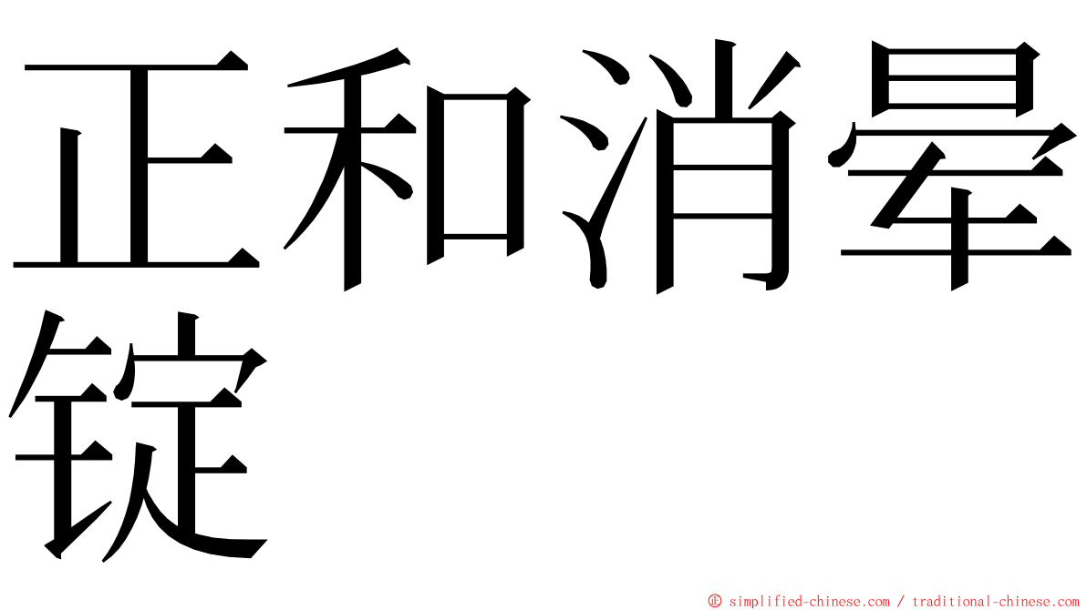 正和消晕锭 ming font