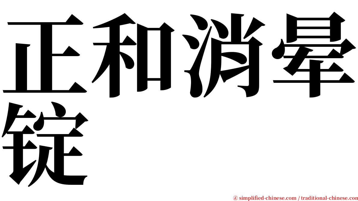 正和消晕锭 serif font