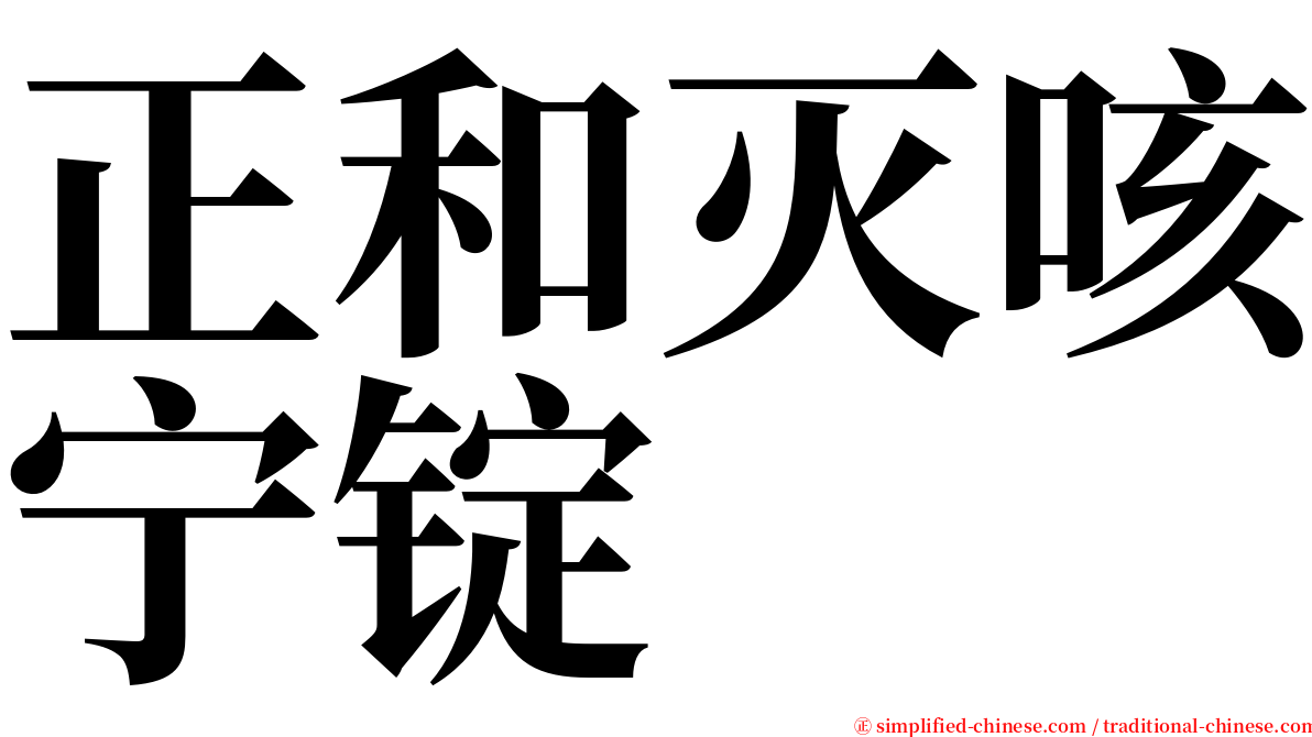 正和灭咳宁锭 serif font