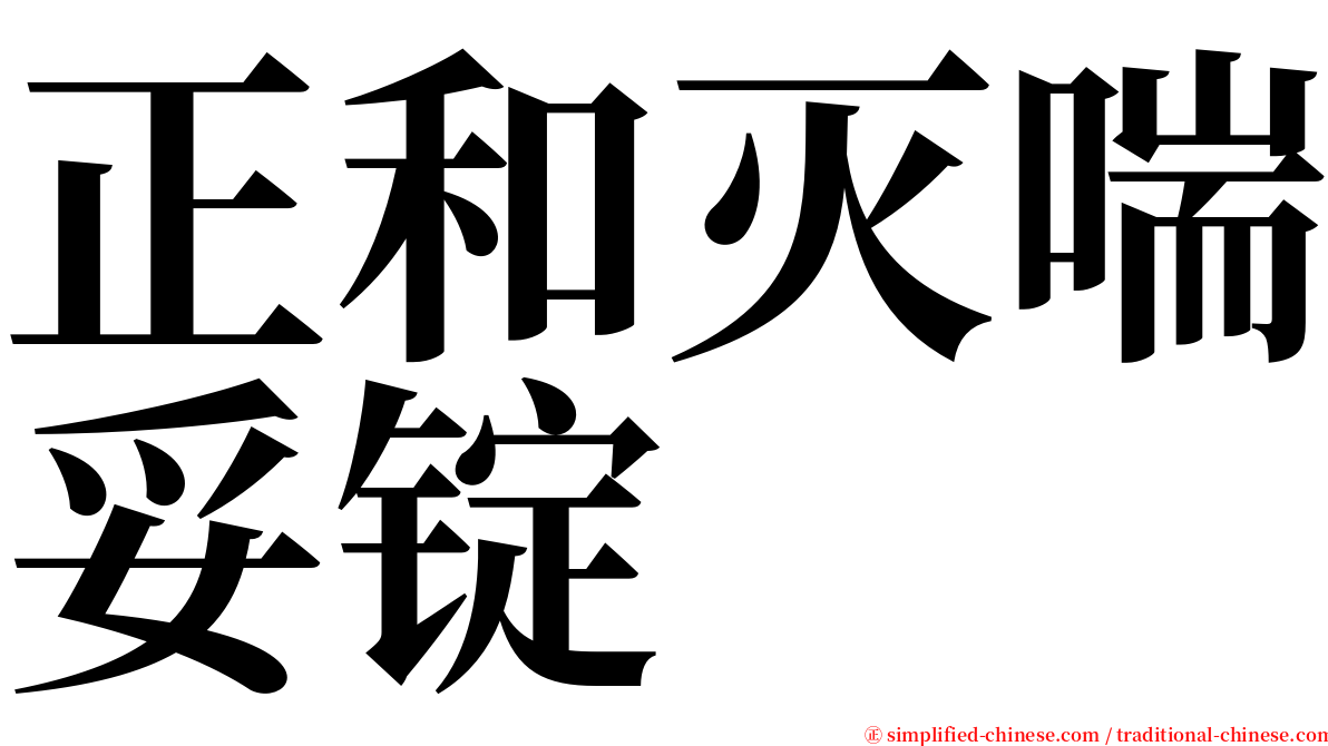 正和灭喘妥锭 serif font