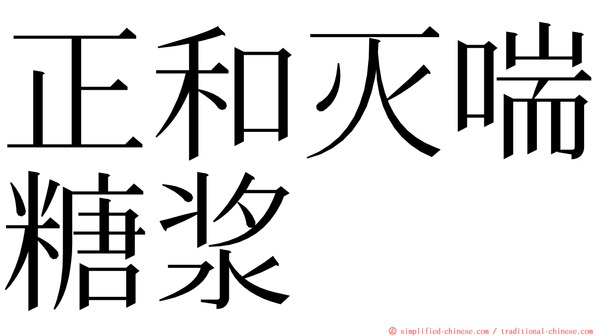 正和灭喘糖浆 ming font