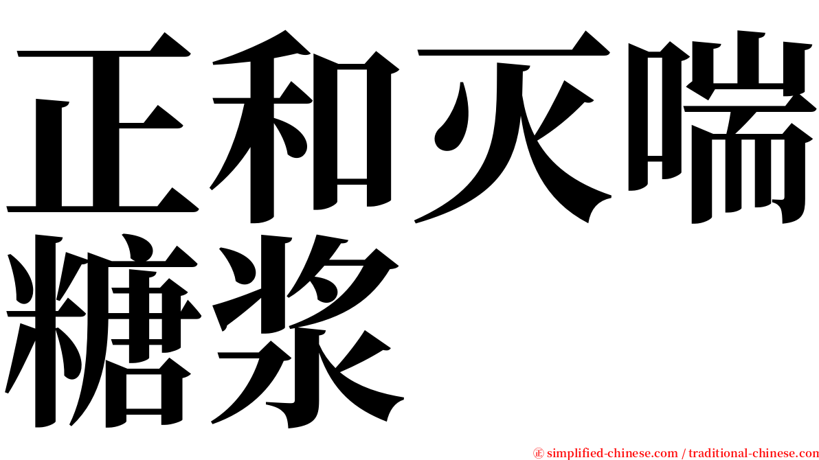 正和灭喘糖浆 serif font