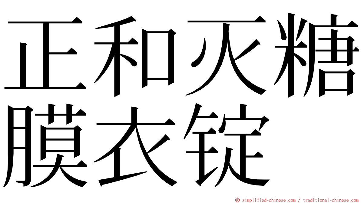 正和灭糖膜衣锭 ming font