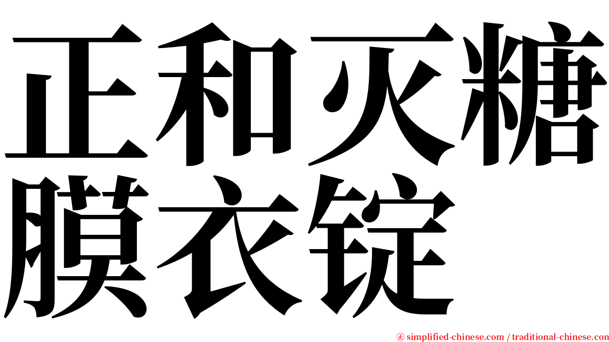 正和灭糖膜衣锭 serif font