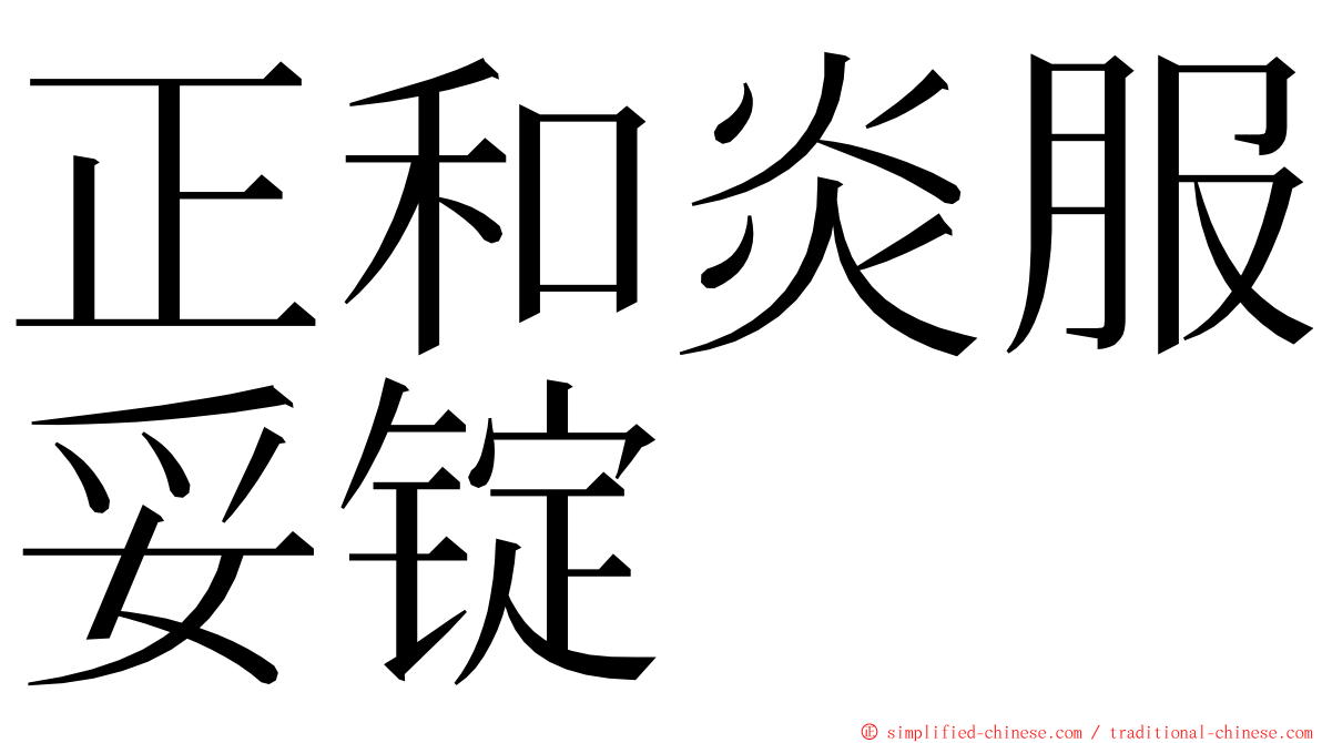 正和炎服妥锭 ming font