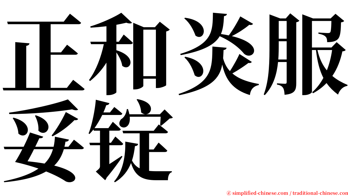 正和炎服妥锭 serif font