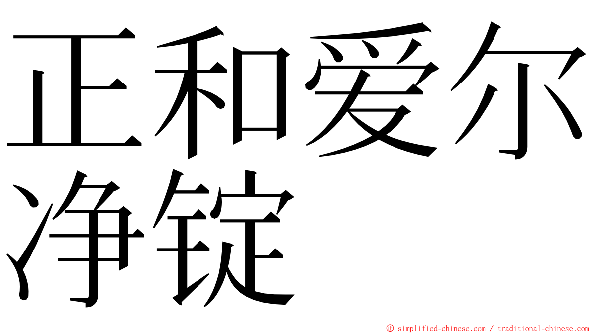 正和爱尔净锭 ming font