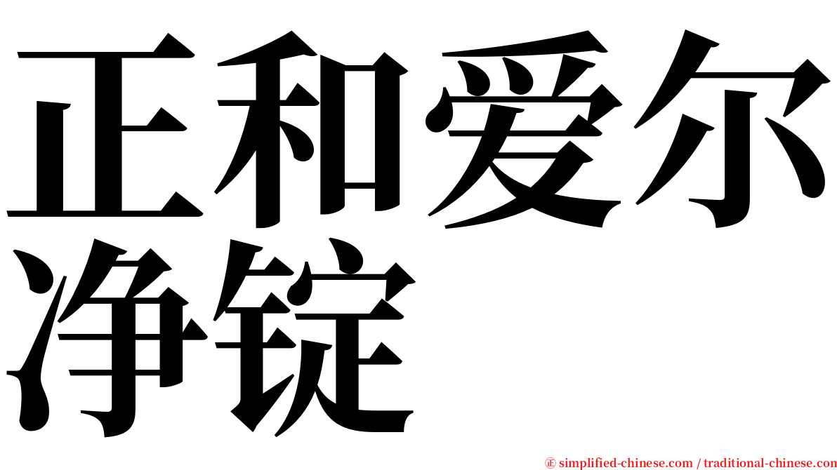 正和爱尔净锭 serif font