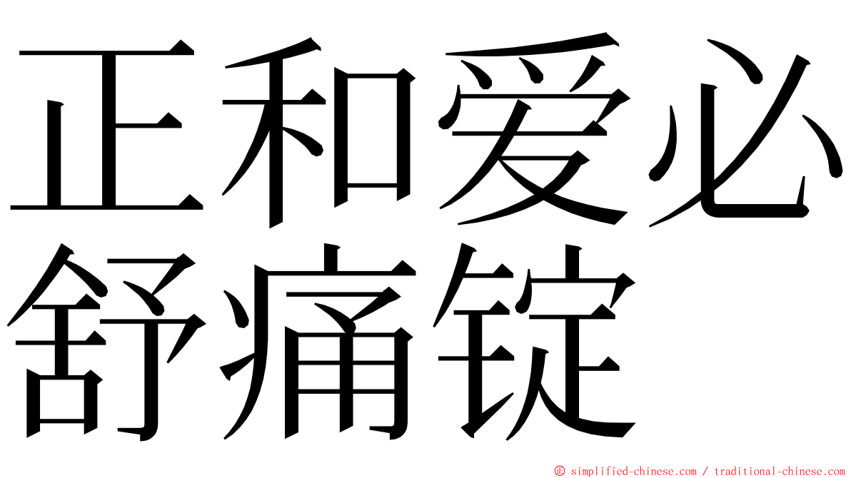 正和爱必舒痛锭 ming font