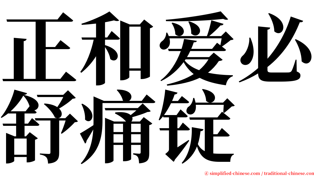 正和爱必舒痛锭 serif font