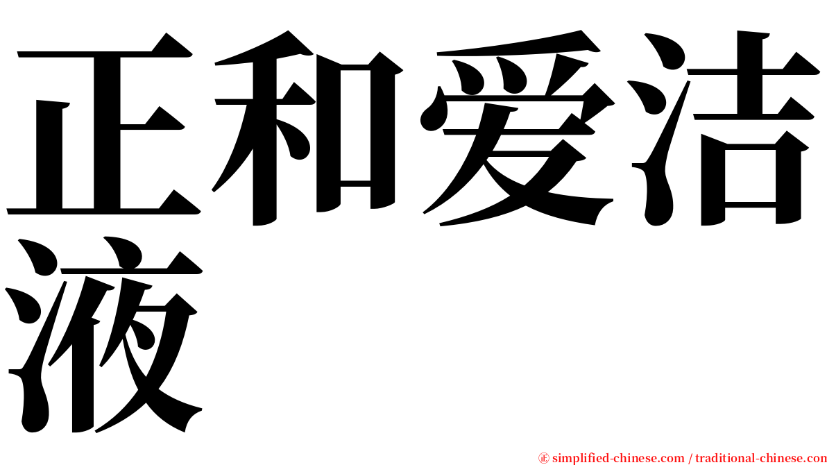 正和爱洁液 serif font