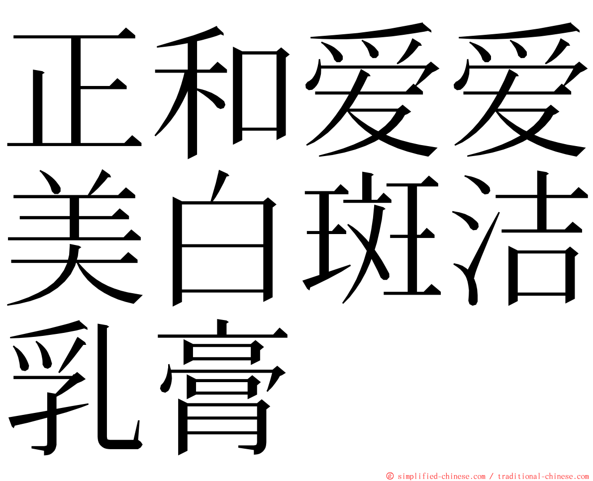 正和爱爱美白斑洁乳膏 ming font