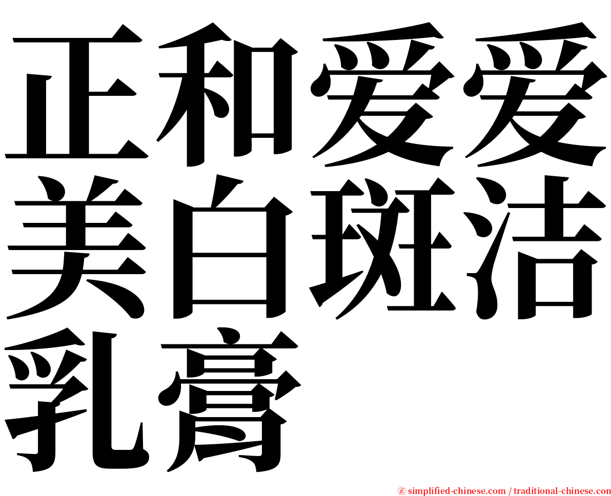 正和爱爱美白斑洁乳膏 serif font