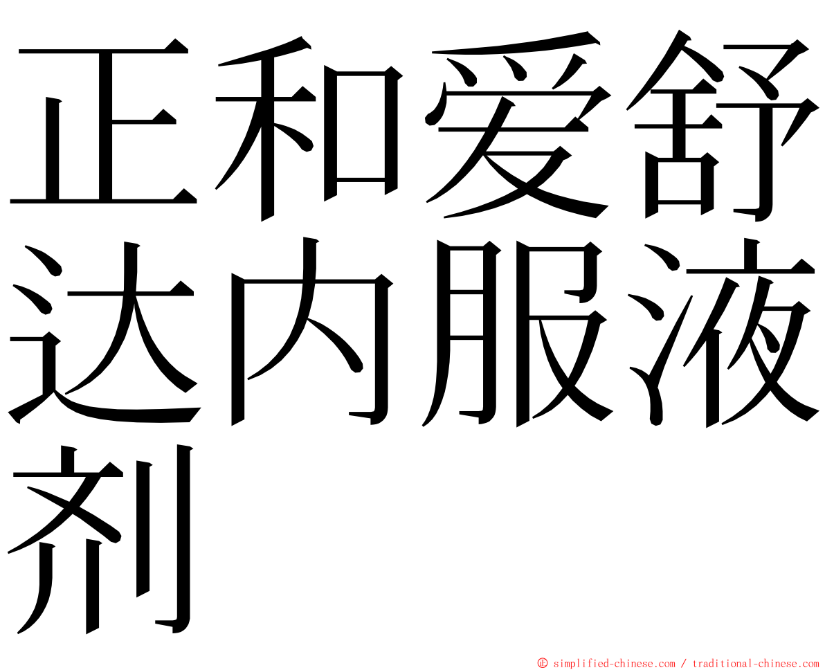 正和爱舒达内服液剂 ming font