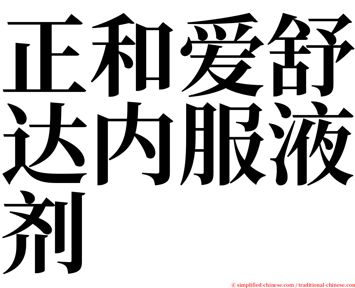 正和爱舒达内服液剂 serif font