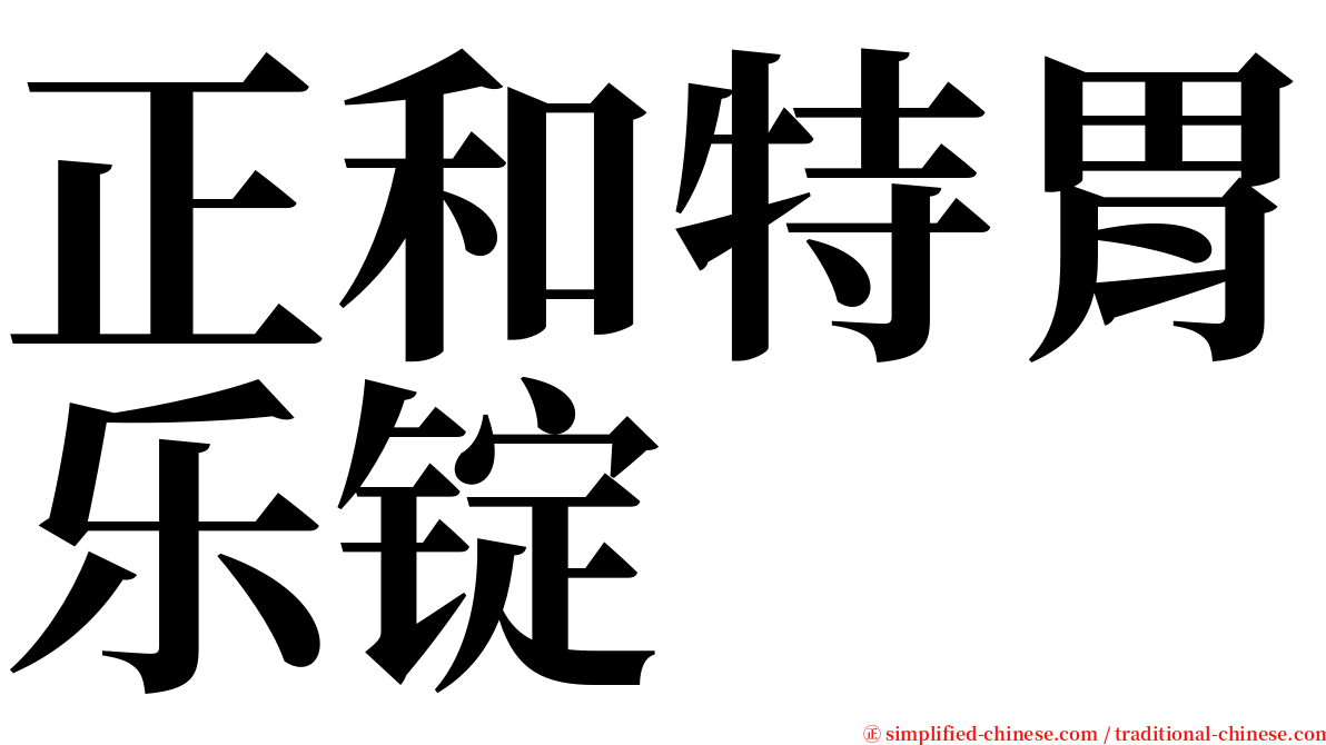 正和特胃乐锭 serif font