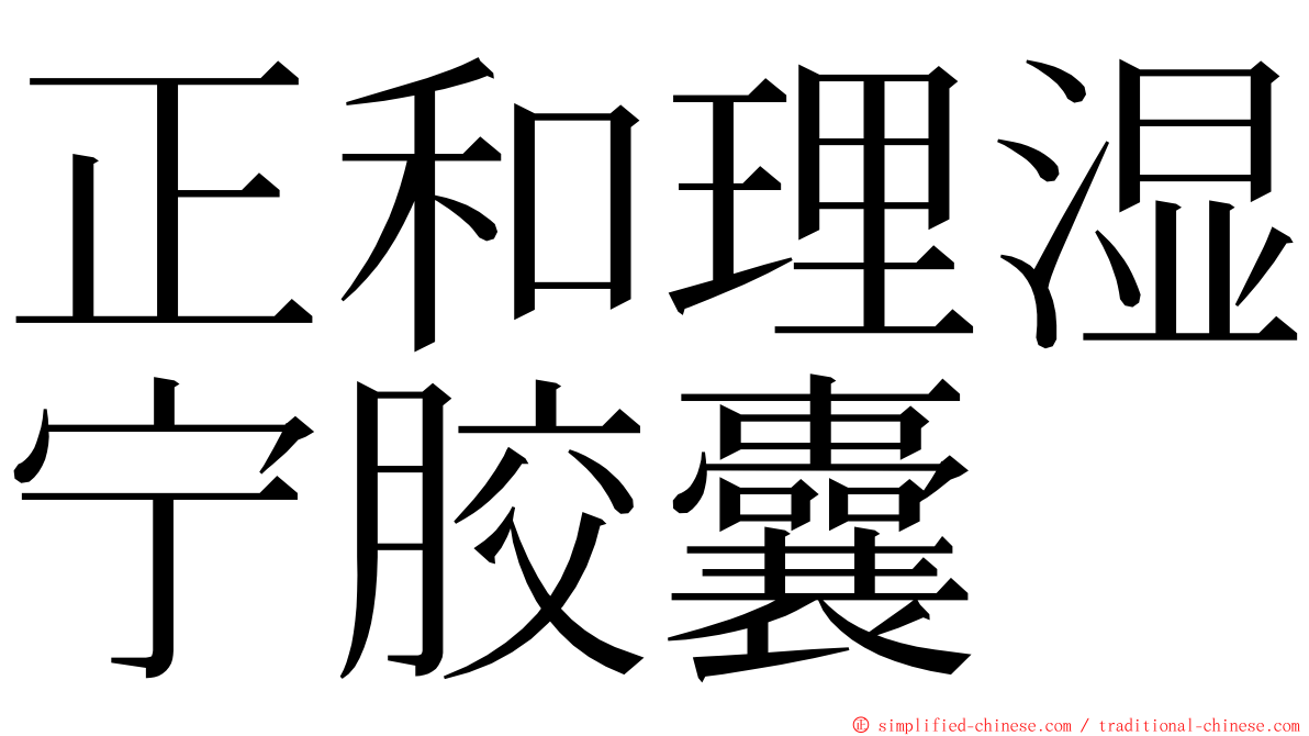 正和理湿宁胶囊 ming font