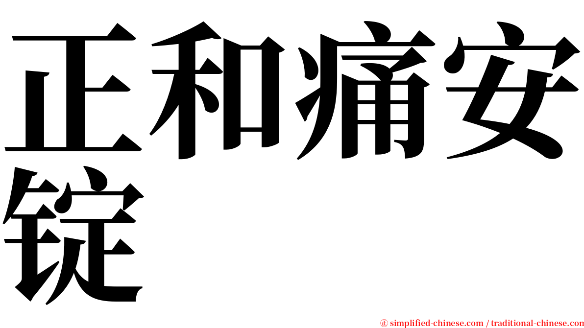 正和痛安锭 serif font