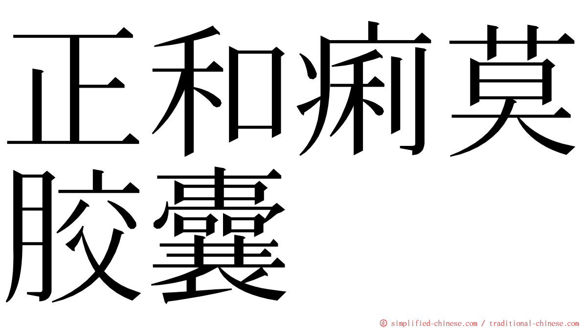 正和痢莫胶囊 ming font