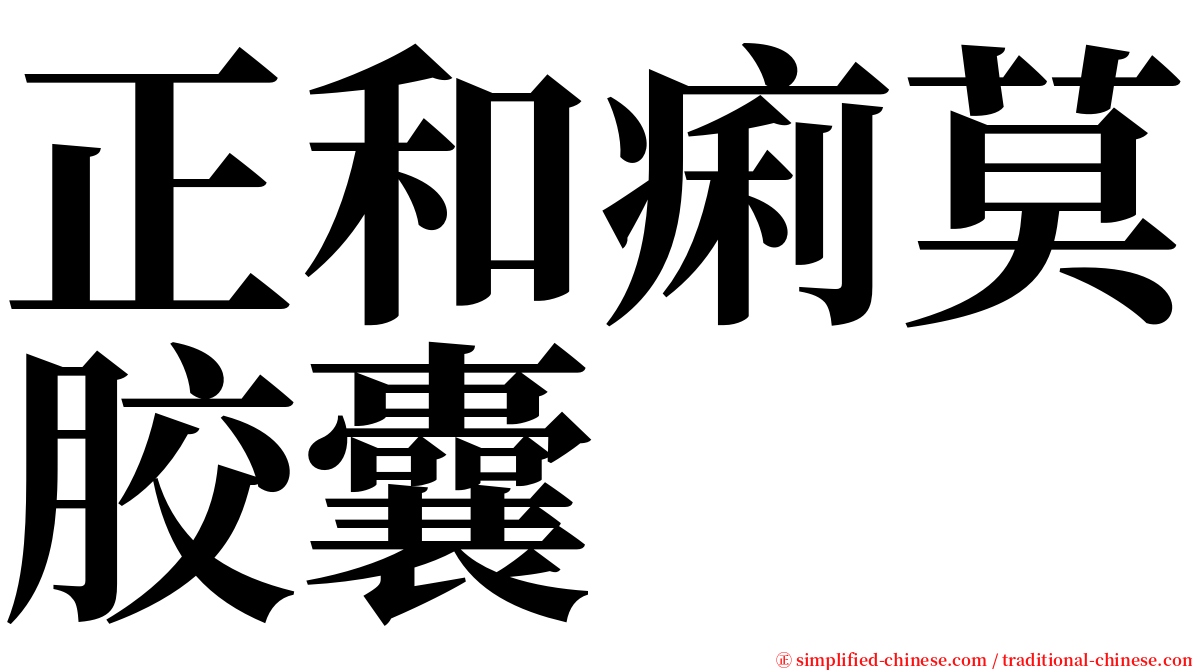 正和痢莫胶囊 serif font