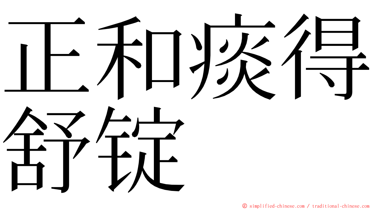 正和痰得舒锭 ming font