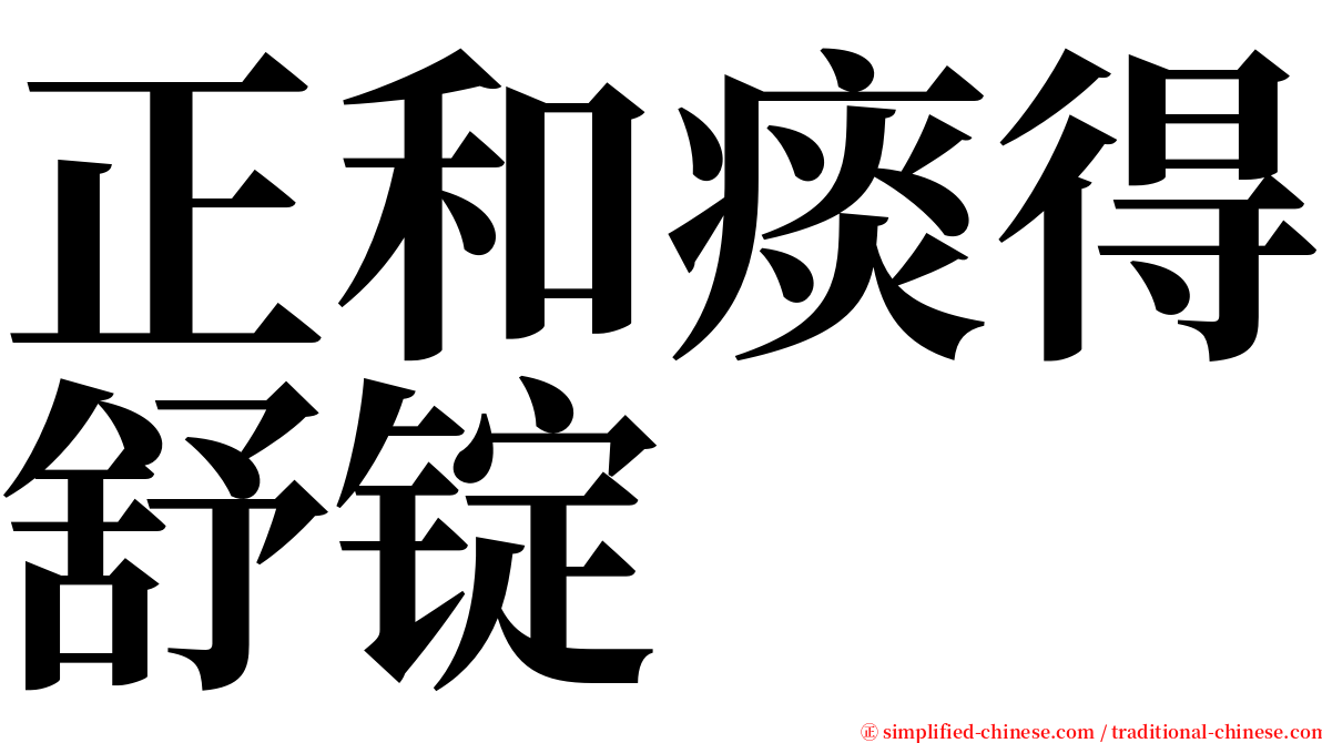 正和痰得舒锭 serif font