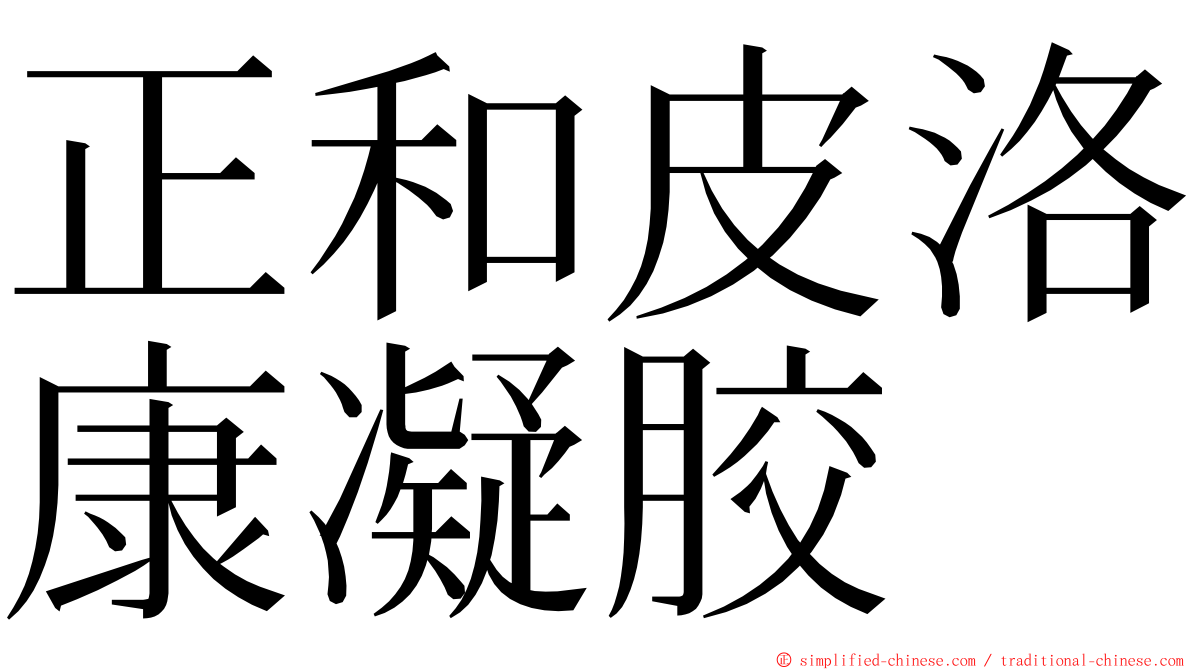 正和皮洛康凝胶 ming font