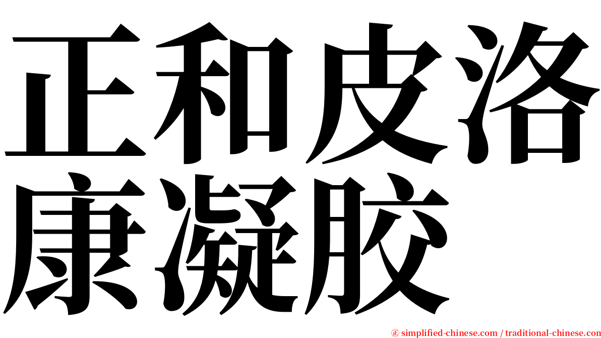 正和皮洛康凝胶 serif font