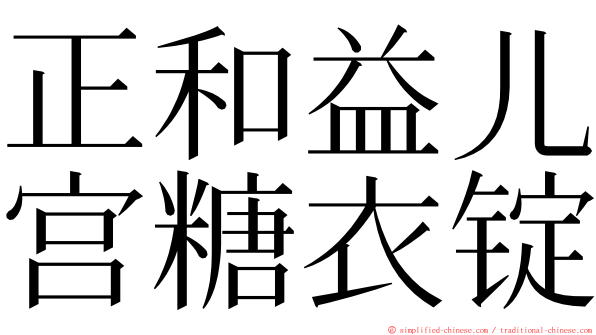 正和益儿宫糖衣锭 ming font