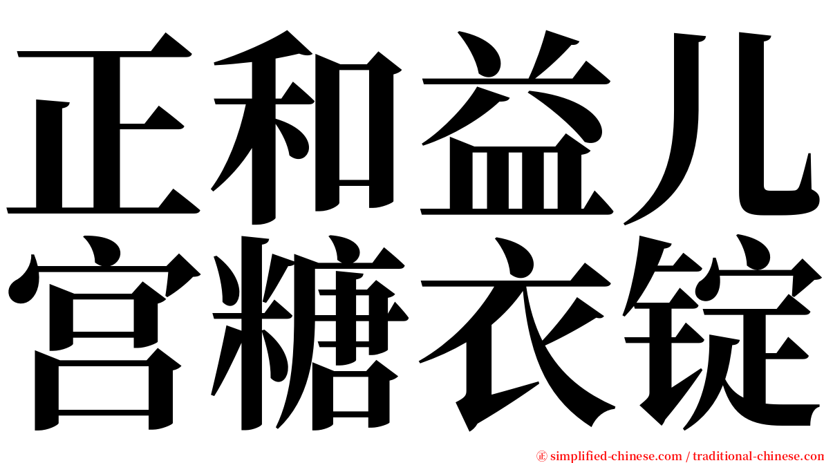 正和益儿宫糖衣锭 serif font