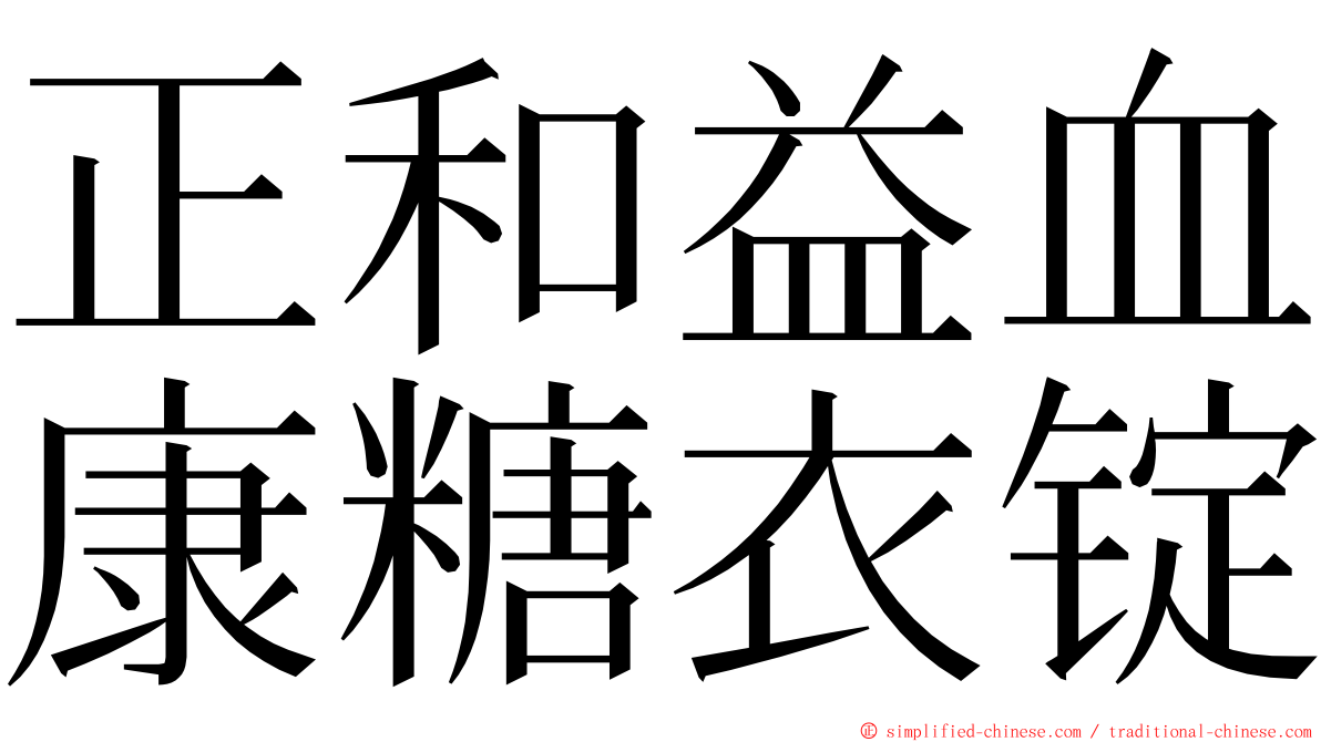 正和益血康糖衣锭 ming font