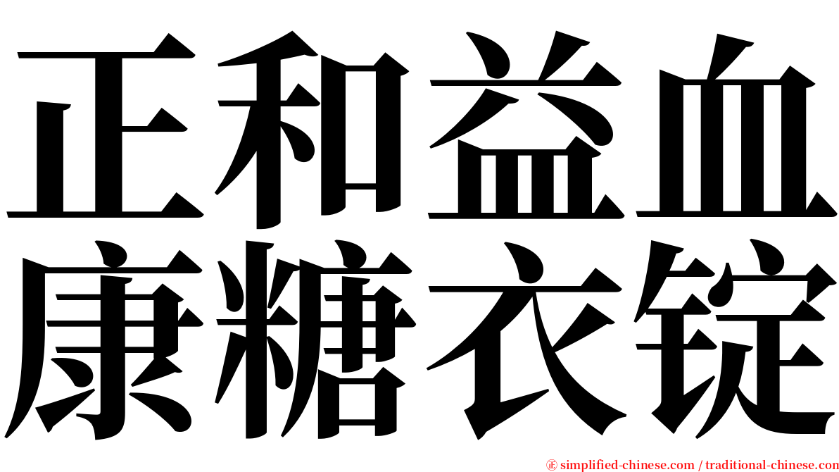 正和益血康糖衣锭 serif font