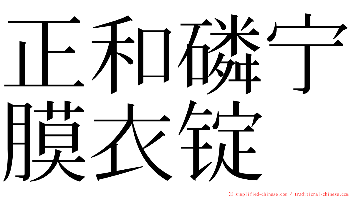 正和磷宁膜衣锭 ming font