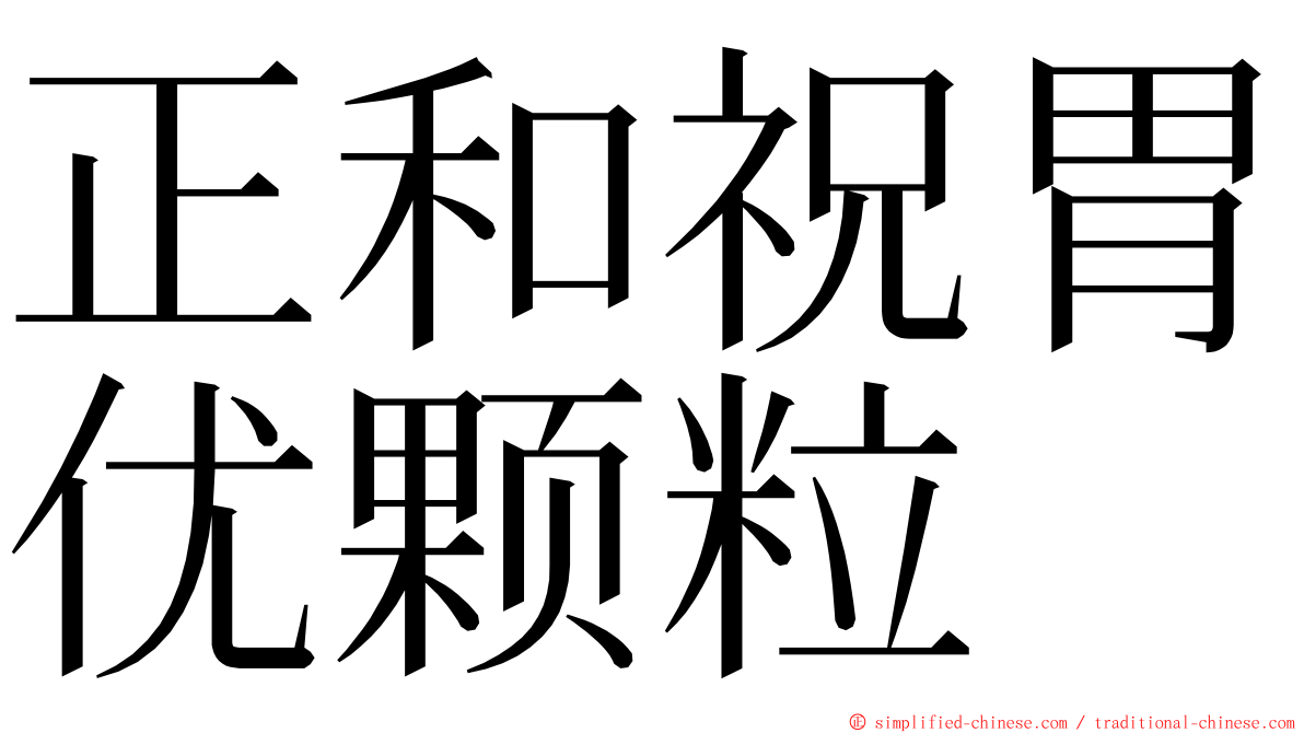 正和祝胃优颗粒 ming font