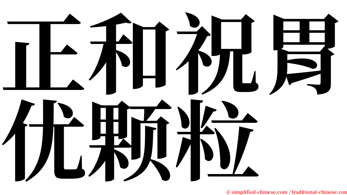 正和祝胃优颗粒 serif font