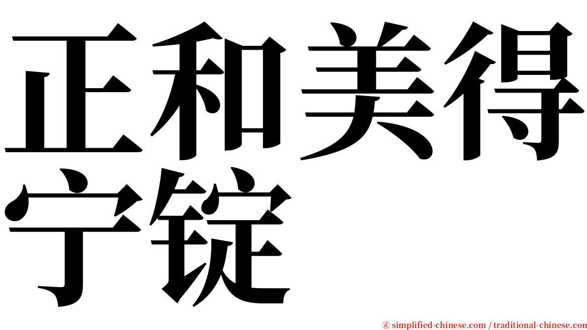 正和美得宁锭 serif font