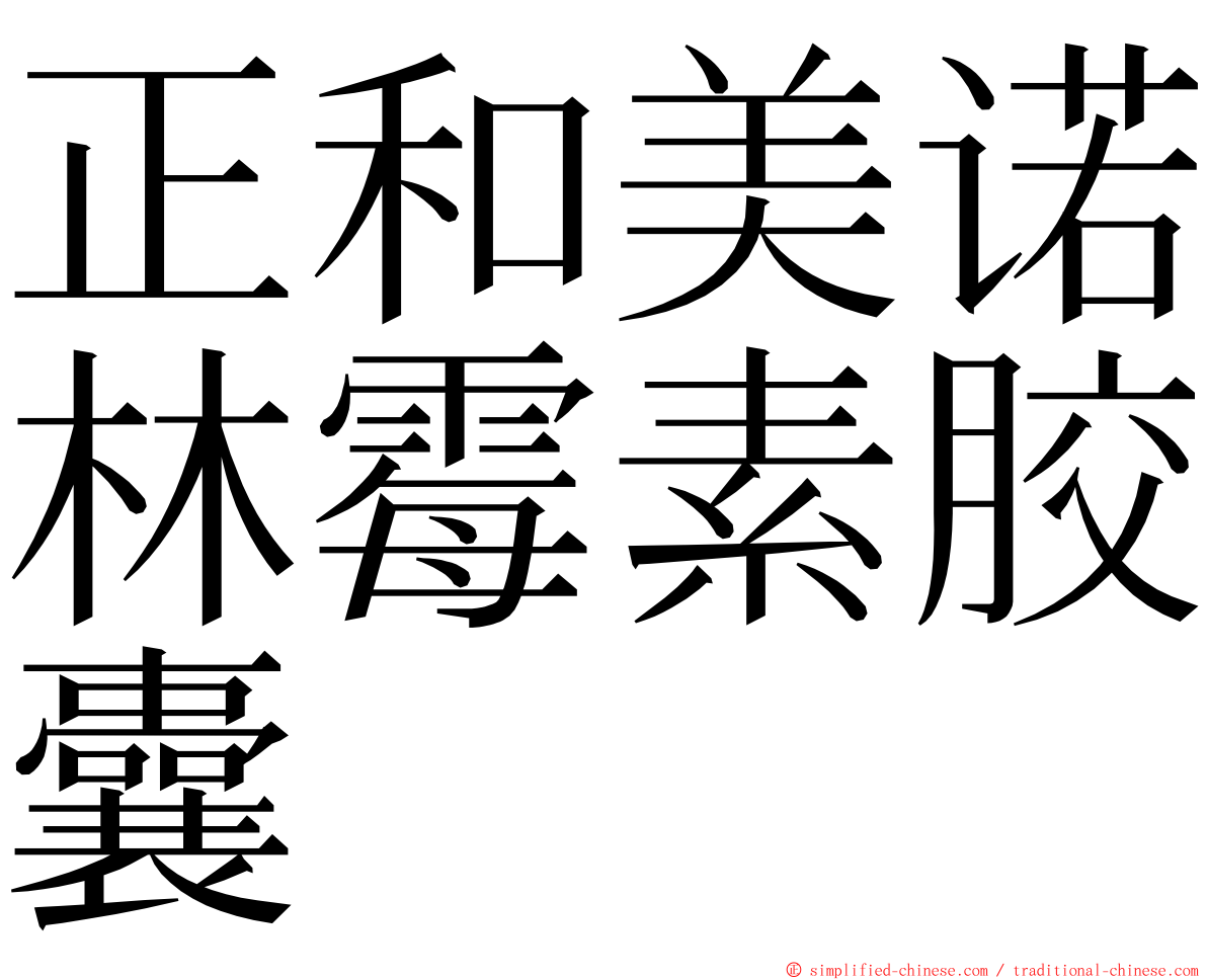 正和美诺林霉素胶囊 ming font