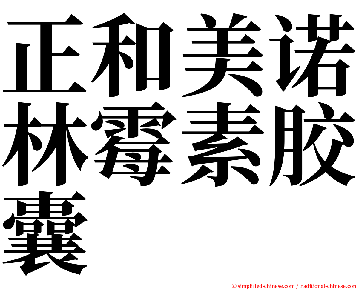 正和美诺林霉素胶囊 serif font