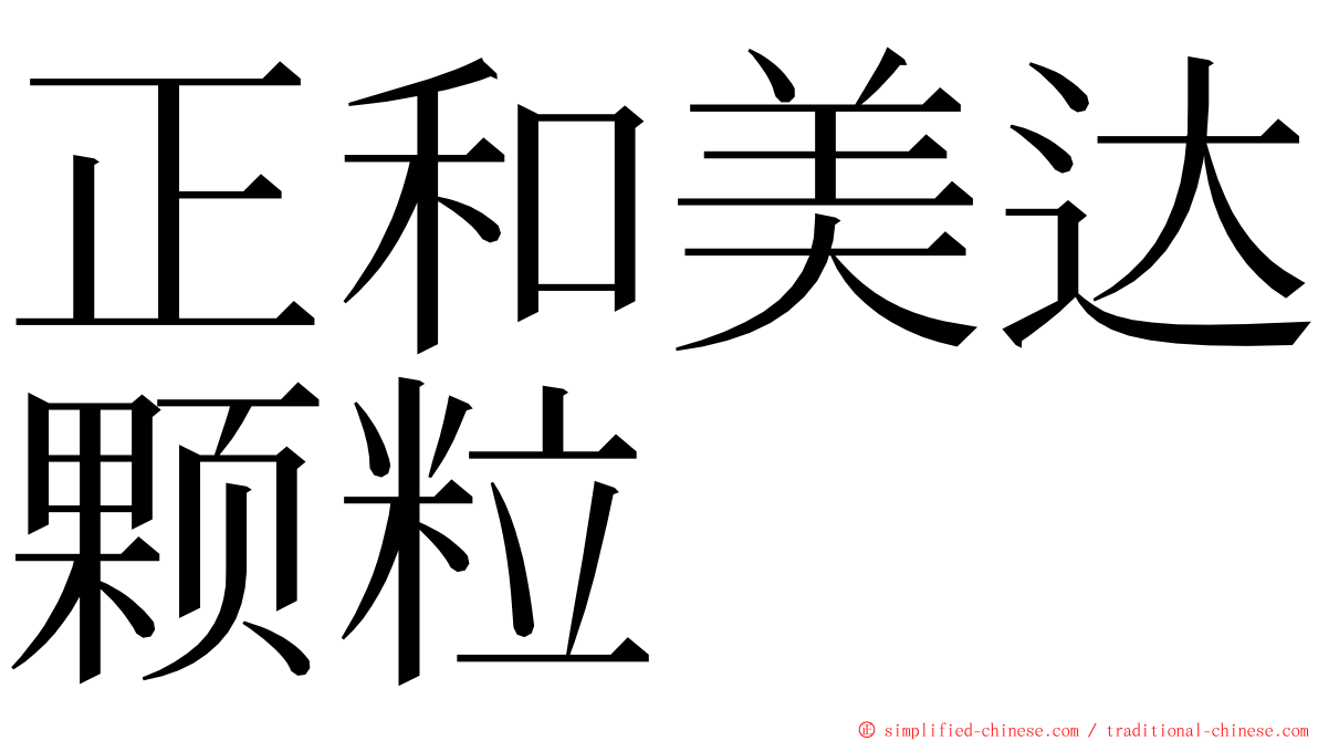 正和美达颗粒 ming font