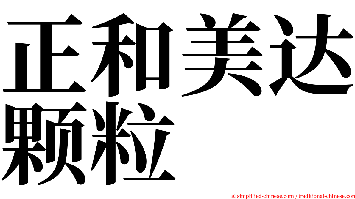 正和美达颗粒 serif font