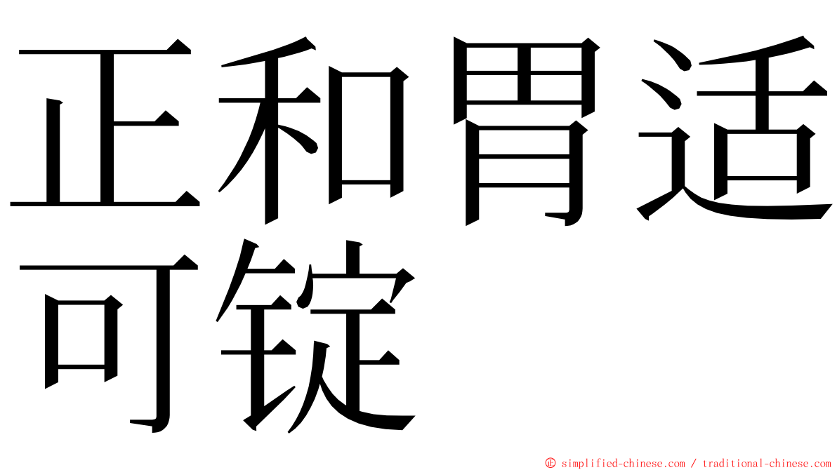 正和胃适可锭 ming font