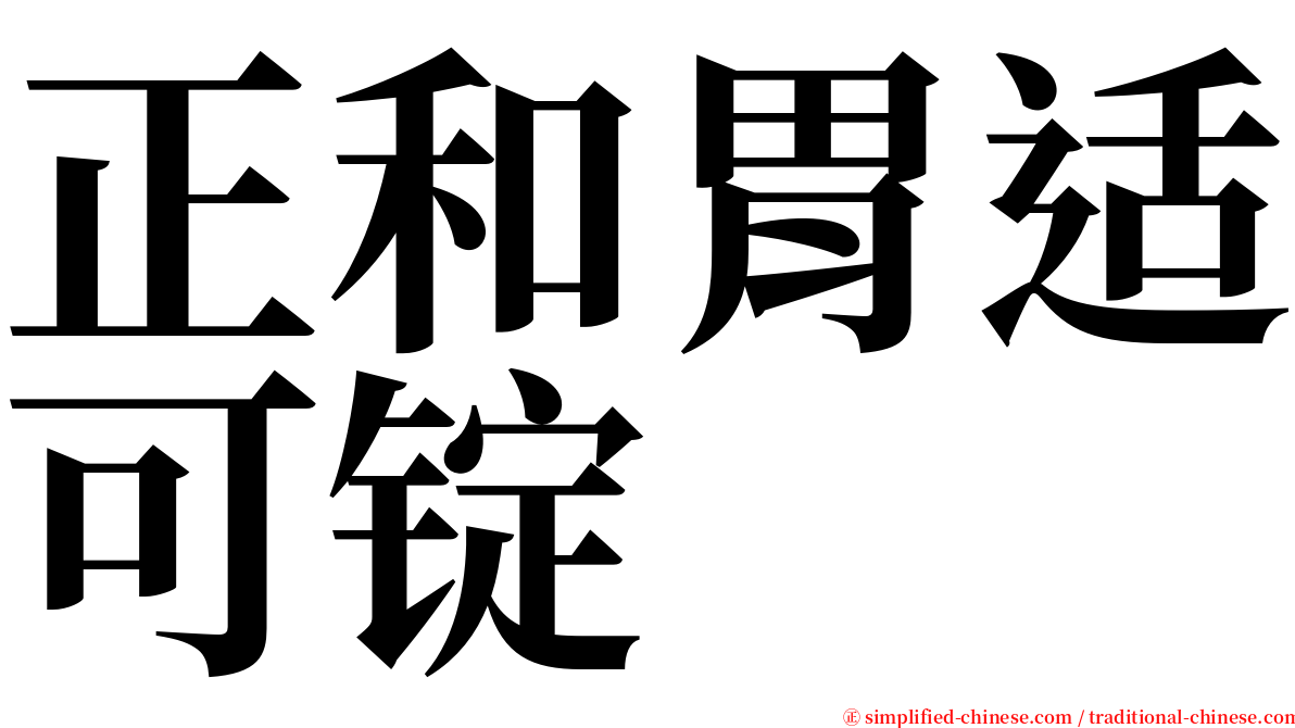 正和胃适可锭 serif font