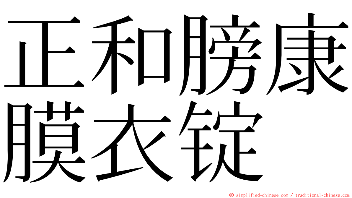 正和膀康膜衣锭 ming font