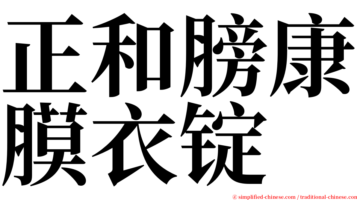 正和膀康膜衣锭 serif font