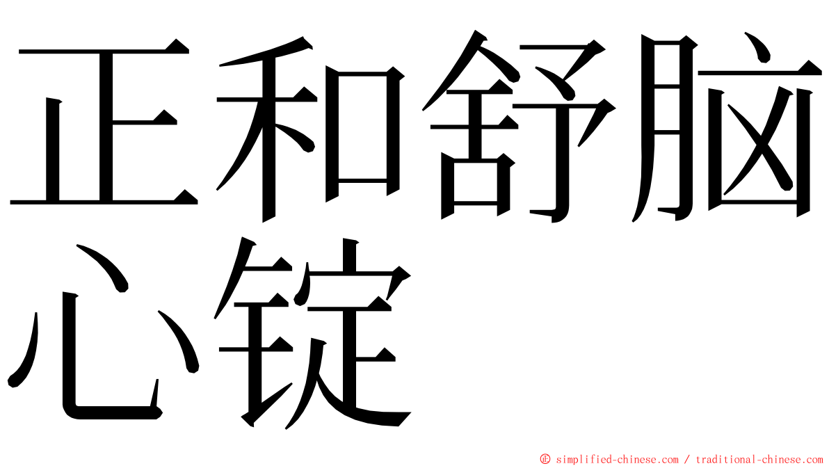 正和舒脑心锭 ming font