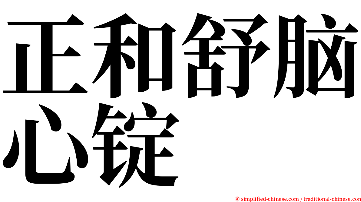 正和舒脑心锭 serif font