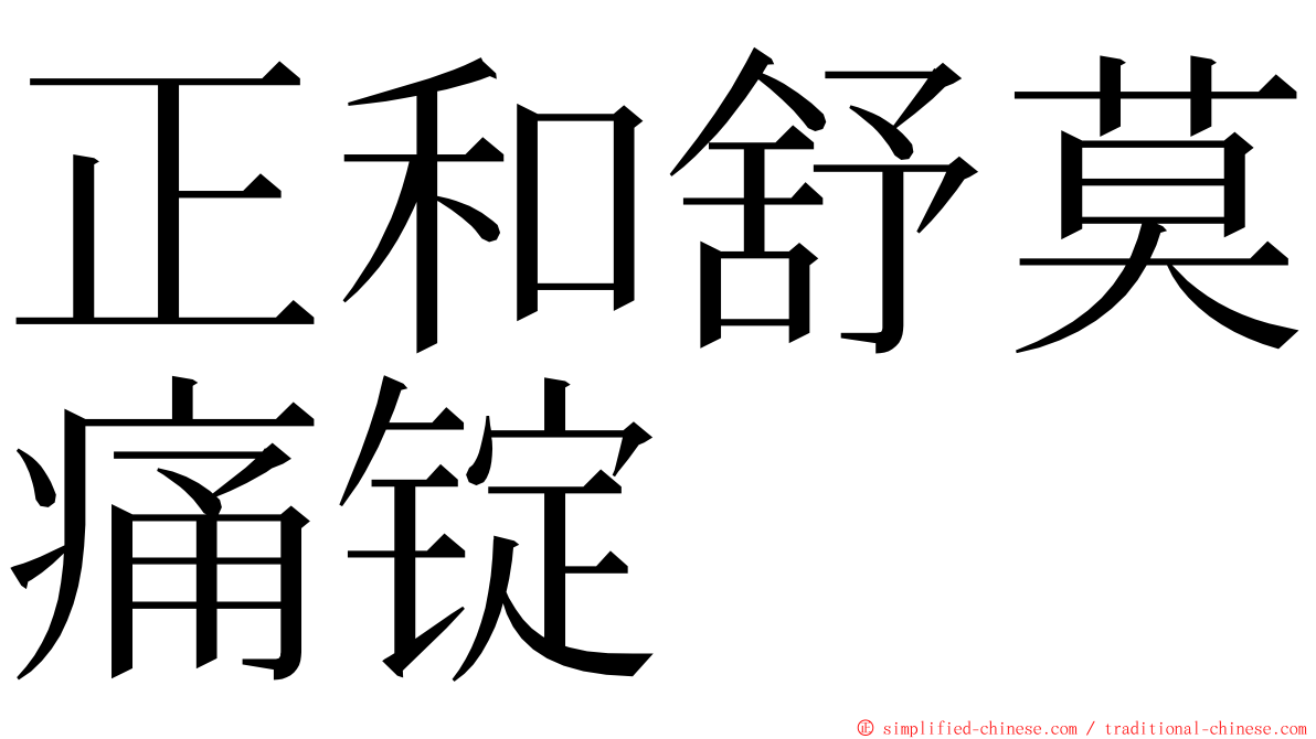 正和舒莫痛锭 ming font