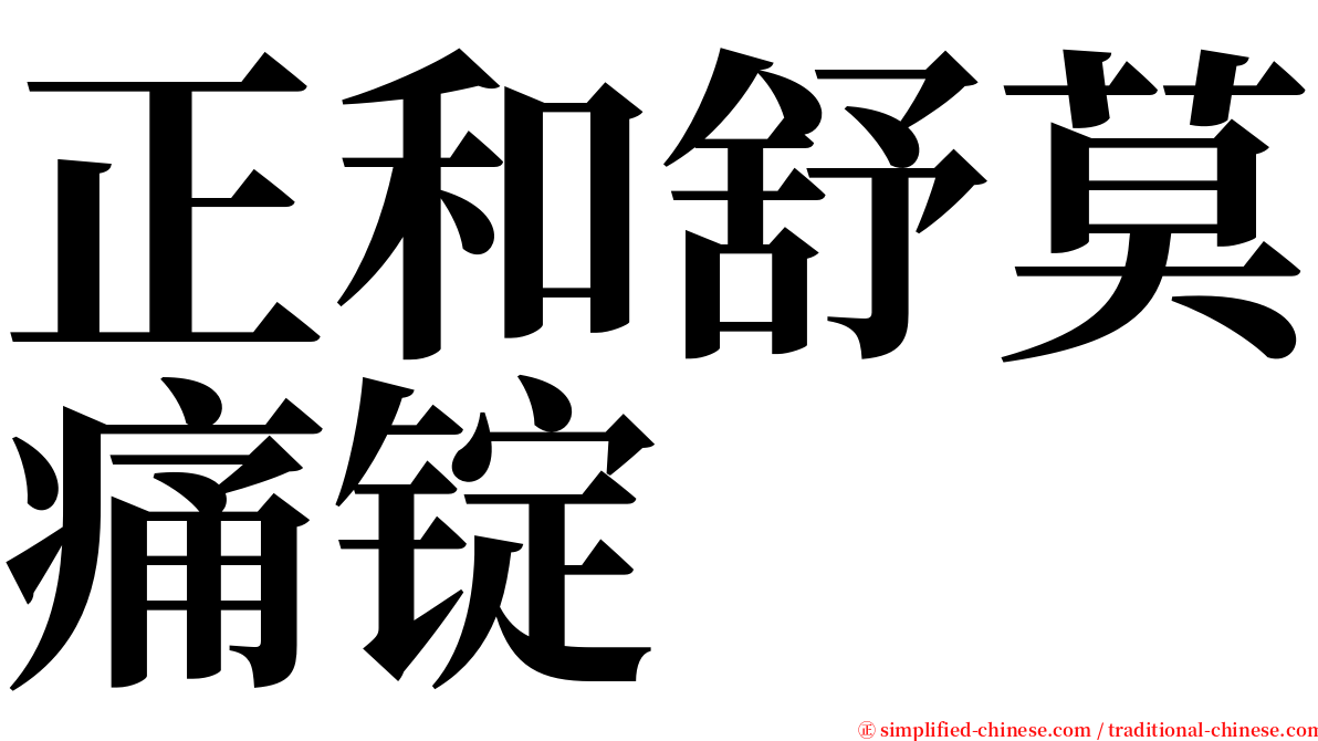 正和舒莫痛锭 serif font